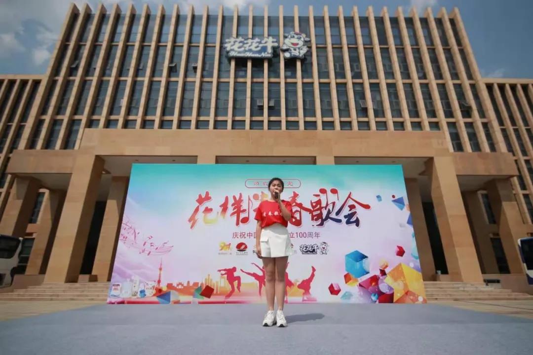 做白色的牛奶，創(chuàng)紅色的企業(yè)，花花牛乳業(yè)集團青春歌會慶祝建黨100周年