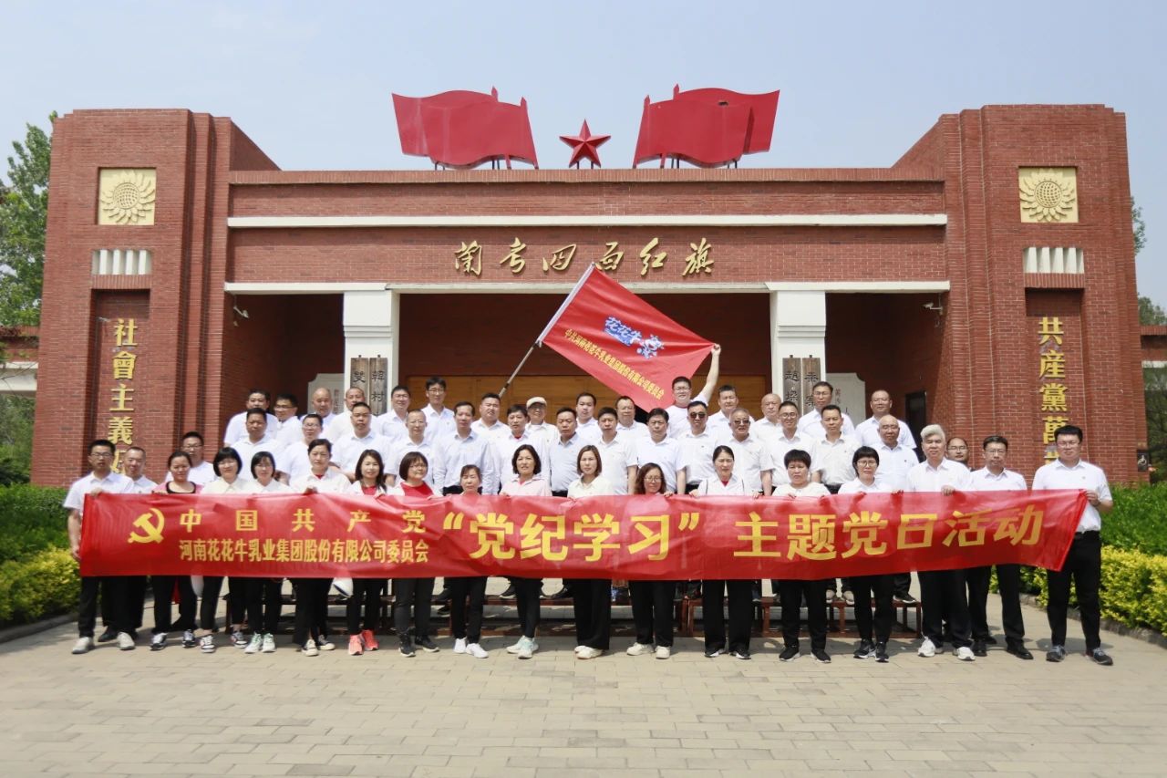 砥礪初心使命，汲取奮進(jìn)力量丨花花牛乳業(yè)集團(tuán)黨委組織開(kāi)展學(xué)習(xí)“焦裕祿精神”主題黨日活動(dòng)
