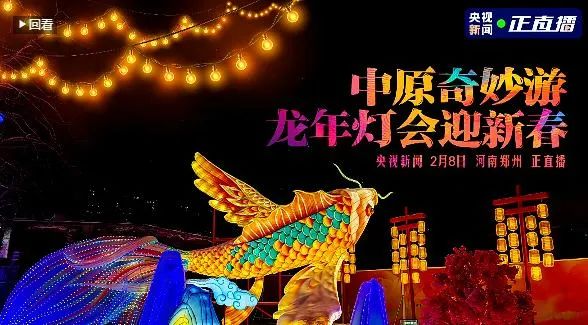 央視直播鄭州龍年燈會迎新春，花花牛品牌上大分