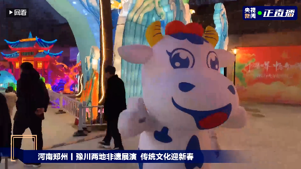 央視直播鄭州龍年燈會迎新春，花花牛品牌上大分