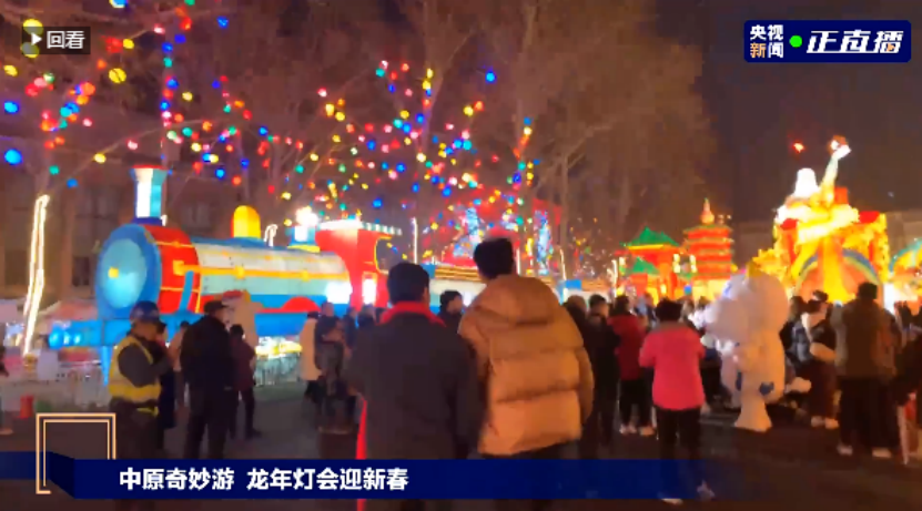央視直播鄭州龍年燈會迎新春，花花牛品牌上大分