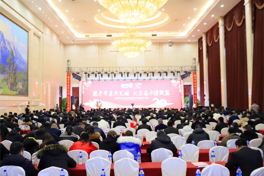 花花牛乳業(yè)30周年暨2024年客戶大會圓滿召開！