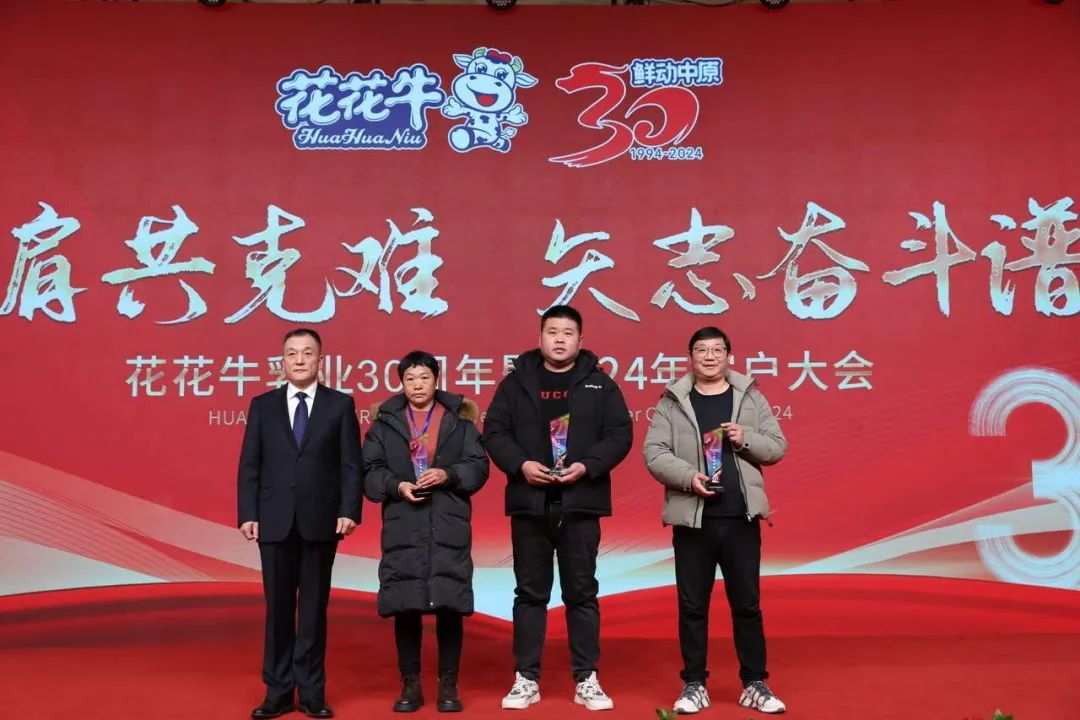 花花牛乳業(yè)30周年暨2024年客戶大會圓滿召開！