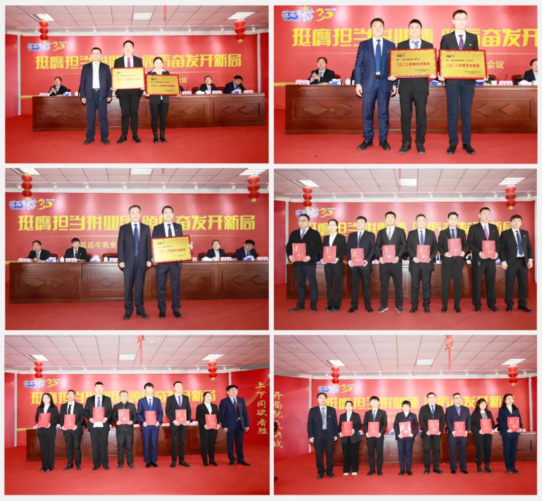 挺膺擔(dān)當(dāng)拼業(yè)績，踔厲奮發(fā)開新局——花花牛乳業(yè)集團(tuán)召開2024年度工作會議