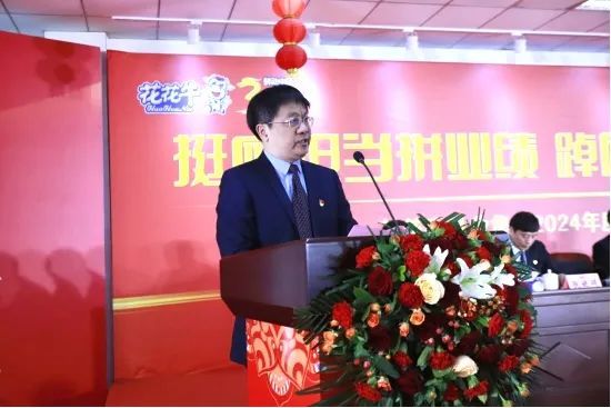 挺膺擔(dān)當(dāng)拼業(yè)績，踔厲奮發(fā)開新局——花花牛乳業(yè)集團(tuán)召開2024年度工作會議