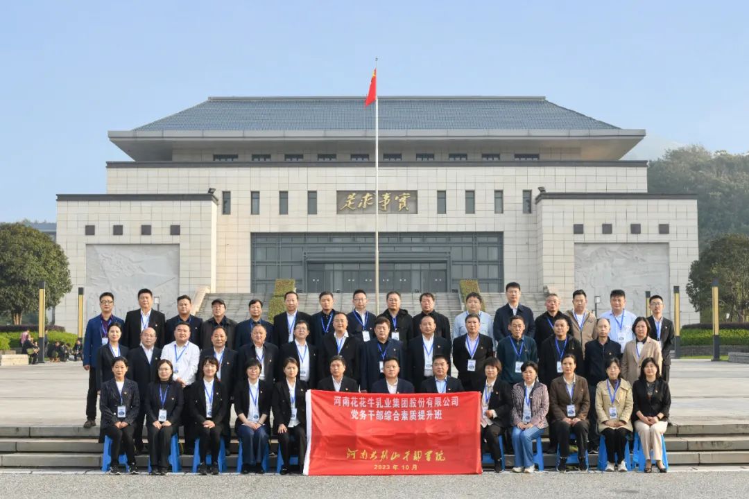 傳承紅色基因·踐行初心使命 | 花花牛乳業(yè)集團黨務(wù)干部赴河南大別山干部學院開展綜合素質(zhì)提升教育培訓