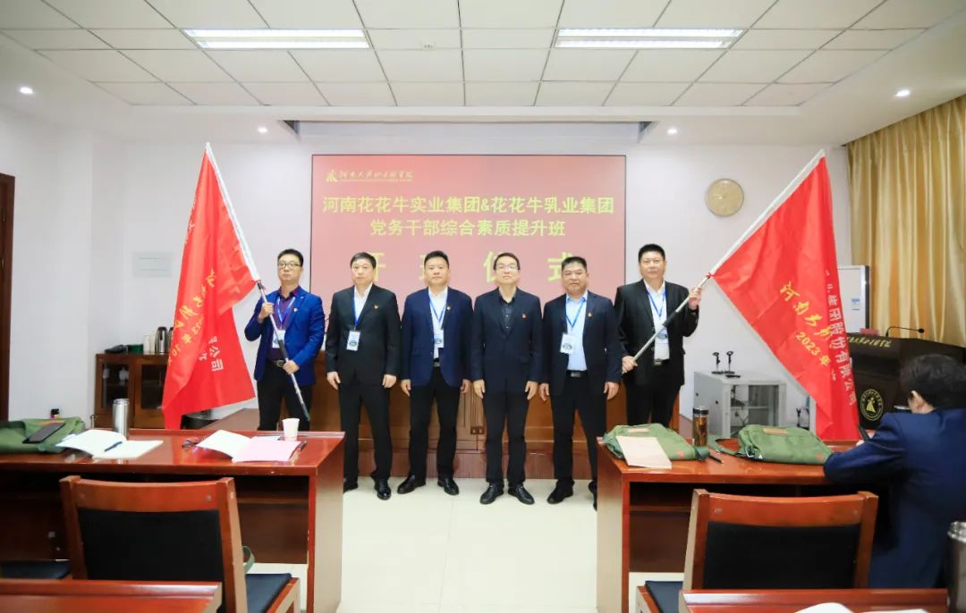 傳承紅色基因·踐行初心使命 | 花花牛乳業(yè)集團黨務(wù)干部赴河南大別山干部學院開展綜合素質(zhì)提升教育培訓