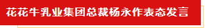 揚帆起航 譜寫絢麗新篇章 | 花花牛乳業(yè)集團新一屆董事會成立并召開中高層以上領導干部會議