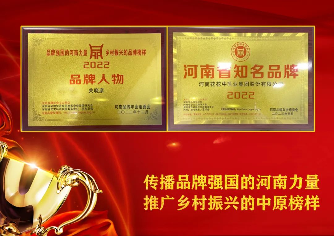 雙雙獲獎(jiǎng) 喜事連連｜ 花花牛乳業(yè)集團(tuán)榮獲“河南省知名品牌”獎(jiǎng)，董事長(zhǎng)關(guān)曉彥榮膺“2022年度品牌人物”