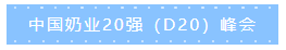 第十二屆中國(guó)奶業(yè)大會(huì)、中國(guó)奶業(yè)展覽會(huì)暨2021中國(guó)奶業(yè)20強(qiáng)（D20）峰會(huì)在合肥盛大召開