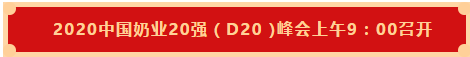 花花牛 | 第十一屆中國奶業(yè)大會(huì)暨2020中國奶業(yè)展覽會(huì) 2020中國奶業(yè)20強(qiáng)(D20 )峰會(huì)在石家莊召開 花花牛 | 第十一屆中國奶業(yè)大會(huì)暨2020中國奶業(yè)展覽會(huì) 2020中國奶業(yè)20強(qiáng)(D20 )峰會(huì)在石家莊召開