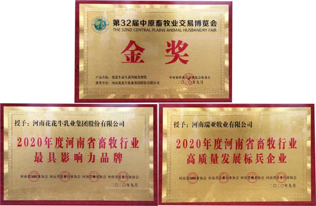 高光時刻|第三十二屆中原畜牧業(yè)交易博覽會，花花牛喜獲三項大獎