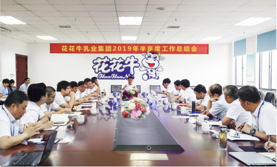 樹立信心、積蓄力量、厚積薄發(fā)、共享成果—花花牛乳業(yè)集團(tuán)召開2019年半年度工作總結(jié)會(huì)