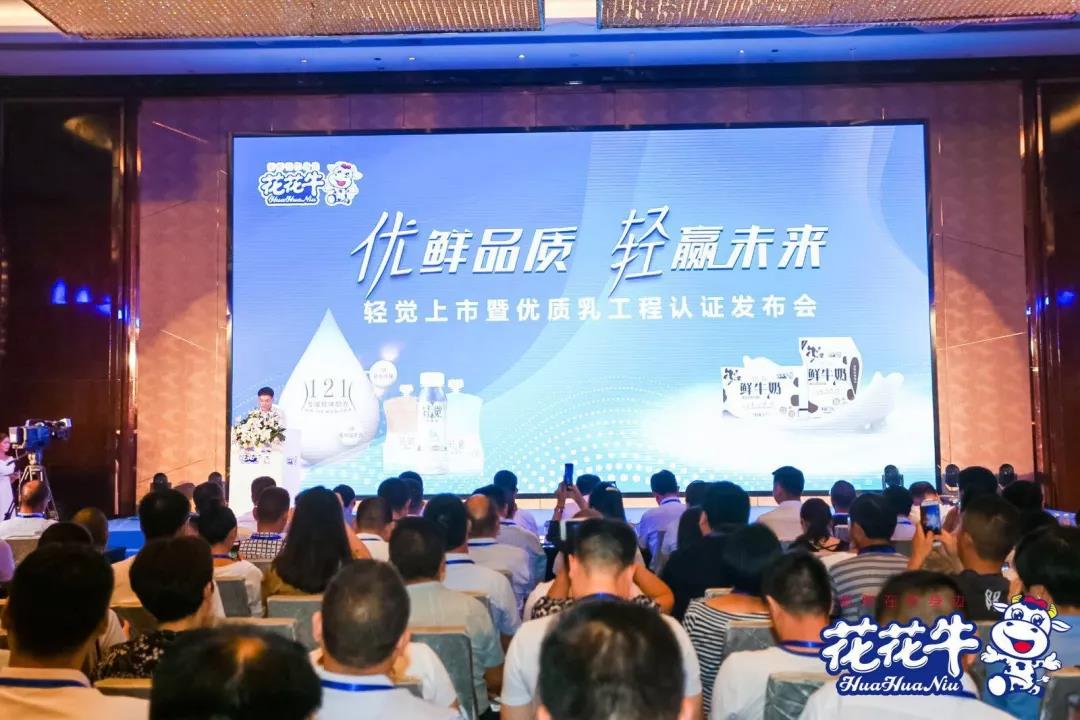 花花牛輕覺上市暨優(yōu)質(zhì)乳工程認(rèn)證發(fā)布會，盛大啟幕！