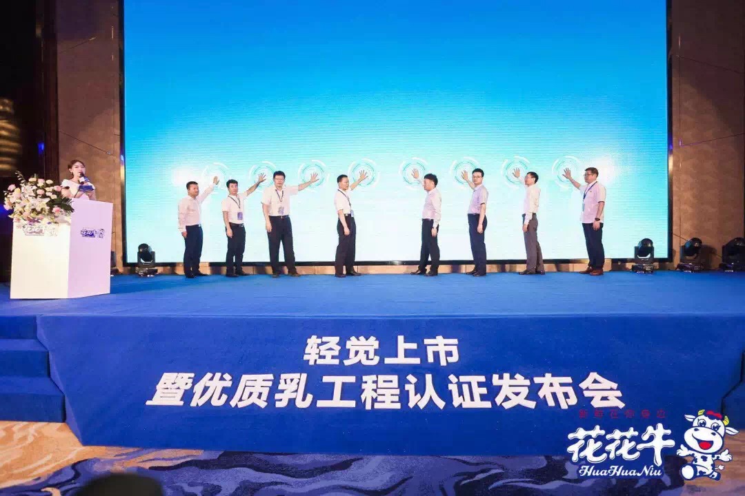 花花牛輕覺上市暨優(yōu)質(zhì)乳工程認(rèn)證發(fā)布會，盛大啟幕！