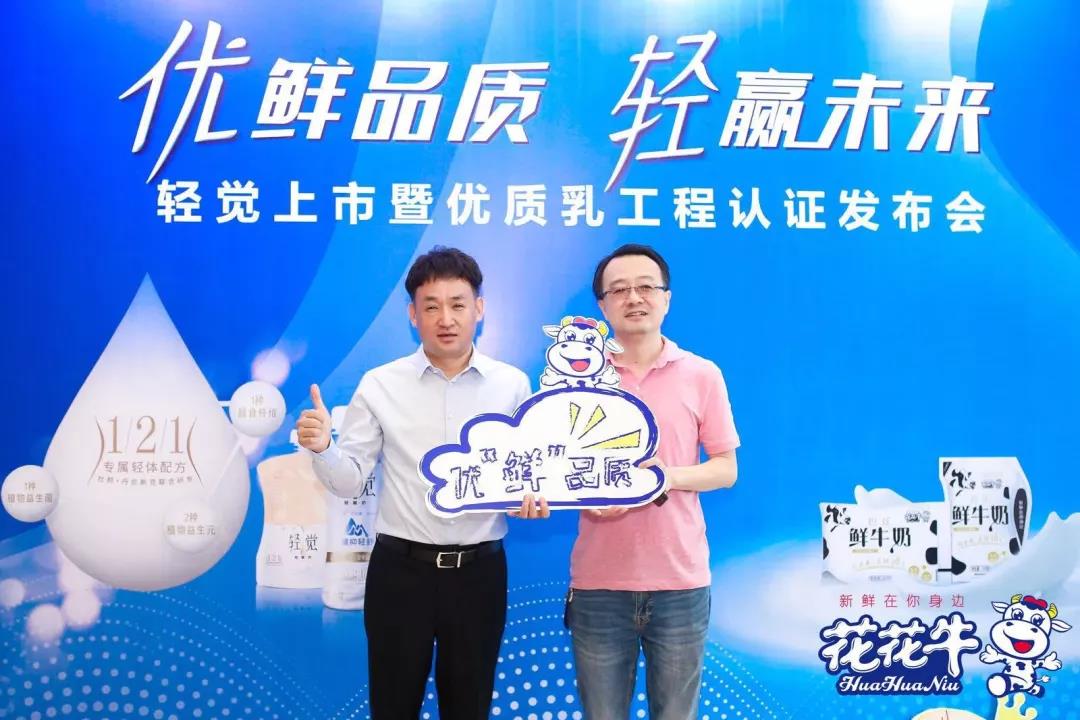 花花牛輕覺上市暨優(yōu)質(zhì)乳工程認(rèn)證發(fā)布會，盛大啟幕！