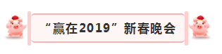 “贏在2019”，花花牛乳業(yè)集團(tuán)2019年新春晚會(huì)盛大開幕