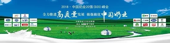 花花牛亮相中國奶業(yè)20強呼倫貝爾峰會，共話中國奶業(yè)振興！
