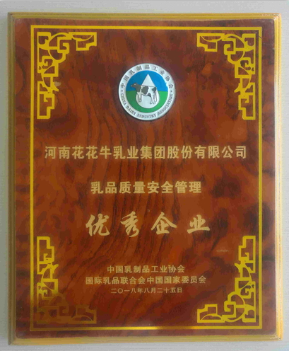 又雙叒叕獲獎(jiǎng)啦！花花牛榮獲“乳品質(zhì)量安全管理 優(yōu)秀企業(yè)”