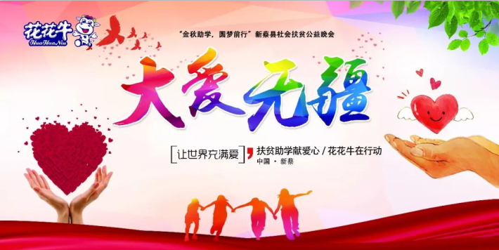 扶貧助學(xué)獻(xiàn)愛心 · 大愛無疆花花牛 || 新蔡縣社會扶貧公益晚會隆重舉行 扶貧助學(xué)獻(xiàn)愛心 · 大愛無疆花花牛 || 新蔡縣社會扶貧公益晚會隆重舉行