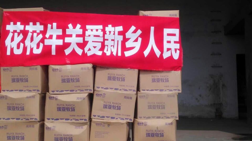 花花牛愛心在行動，關(guān)愛新鄉(xiāng)受災(zāi)人民