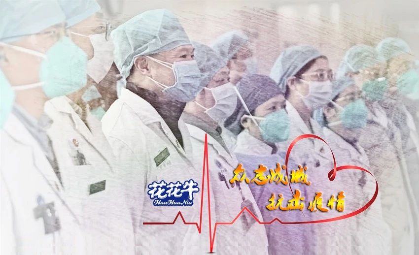愛(ài)心花花牛 | 向抗疫一線(xiàn)醫(yī)護(hù)工作者致敬！