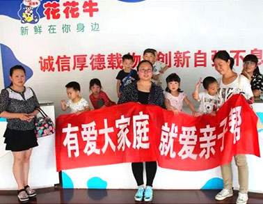 歡慶六一，花花牛舉辦“親子幫”活動(dòng)