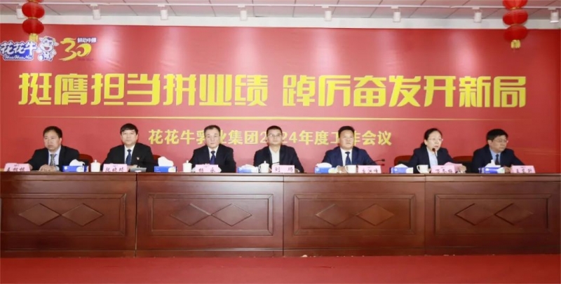 挺膺擔(dān)當(dāng)拼業(yè)績(jī)，踔厲奮發(fā)開新局——花花牛乳業(yè)集團(tuán)召開2024年度工作會(huì)議
