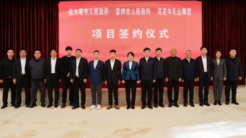 產(chǎn)業(yè)聯(lián)動促發(fā)展 合作共贏創(chuàng)未來 | 佳木斯市政府、富錦市政府與花花牛乳業(yè)集團正式簽署戰(zhàn)略合作協(xié)議