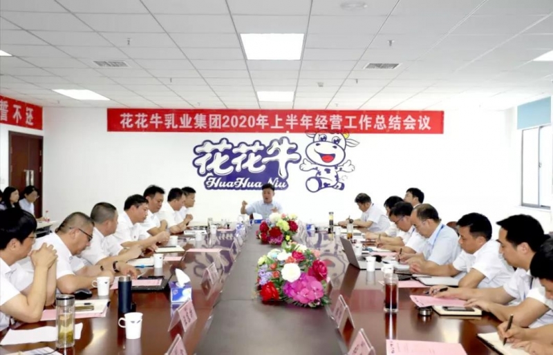 河南花花牛乳業(yè)集團(tuán)2020年上半年經(jīng)營工作會議召開
