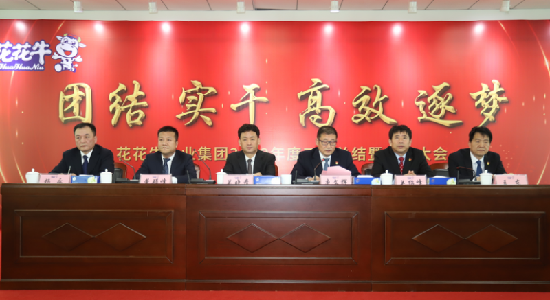 “團結(jié)、實干、高效、逐夢” 花花牛乳業(yè)集團2019年度工作總結(jié)暨表彰大會勝利召開