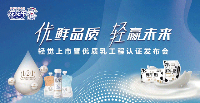 花花牛輕覺上市暨優(yōu)質(zhì)乳工程認(rèn)證發(fā)布會，盛大啟幕！