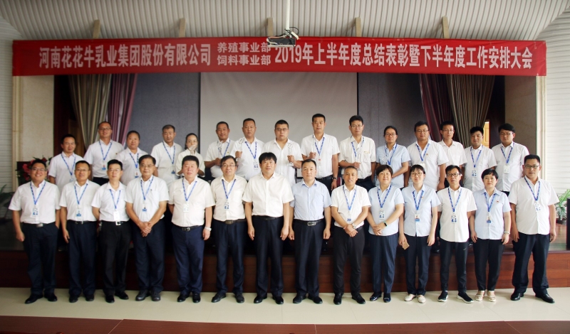 揚帆再起航 | 花花牛乳業(yè)集團(tuán)養(yǎng)殖、飼料事業(yè)部2019上半年總結(jié)表彰暨下半年工作部署大會隆重召開