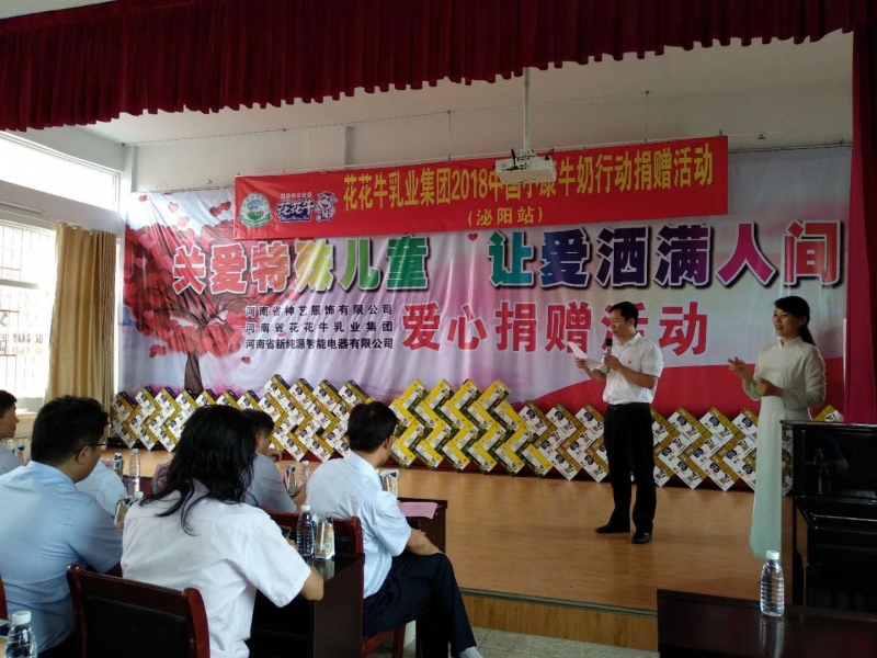 “關(guān)愛(ài)特殊兒童，讓愛(ài)灑滿(mǎn)人間—花花牛乳業(yè)集團(tuán)2018中國(guó)小康牛奶行動(dòng)” 公益助學(xué)泌陽(yáng)捐贈(zèng)儀式
