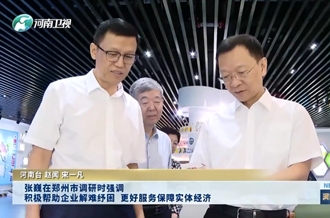張巍在鄭州市調(diào)研時強調(diào) 積極幫助企業(yè)解難紓困 更好服務保障實體經(jīng)濟