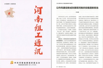 《河南組工通訊》刊發(fā)河南農(nóng)投集團黨委書記、董事長李曉寰署名文章
